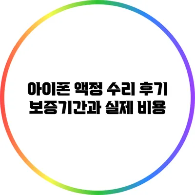 아이폰 액정 수리 후기: 보증기간과 실제 비용