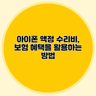 아이폰 액정 수리비, 보험 혜택을 활용하는 방법