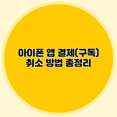아이폰 앱 결제(구독) 취소 방법 총정리