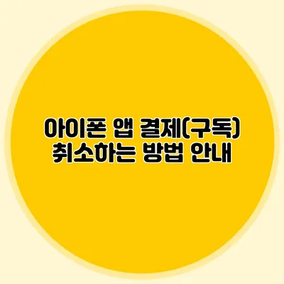아이폰 앱 결제(구독) 취소하는 방법 안내