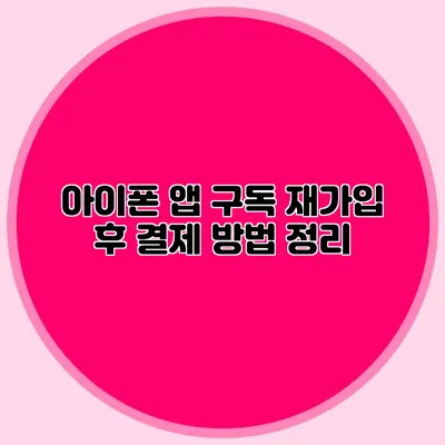 아이폰 앱 구독 재가입 후 결제 방법 정리