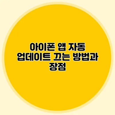 아이폰 앱 자동 업데이트 끄는 방법과 장점