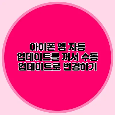 아이폰 앱 자동 업데이트를 꺼서 수동 업데이트로 변경하기
