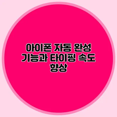 아이폰 자동 완성 기능과 타이핑 속도 향상