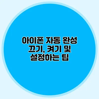 아이폰 자동 완성 끄기, 켜기 및 설정하는 팁