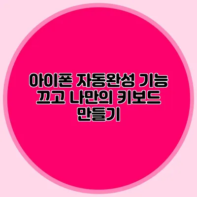 아이폰 자동완성 기능 끄고 나만의 키보드 만들기