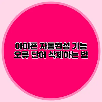 아이폰 자동완성 기능 오류 단어 삭제하는 법