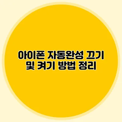 아이폰 자동완성 끄기 및 켜기 방법 정리
