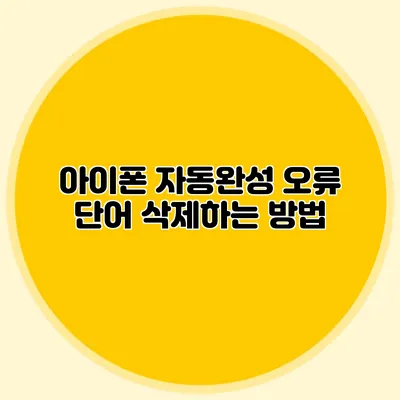 아이폰 자동완성 오류 단어 삭제하는 방법