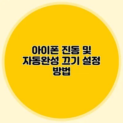 아이폰 진동 및 자동완성 끄기 설정 방법