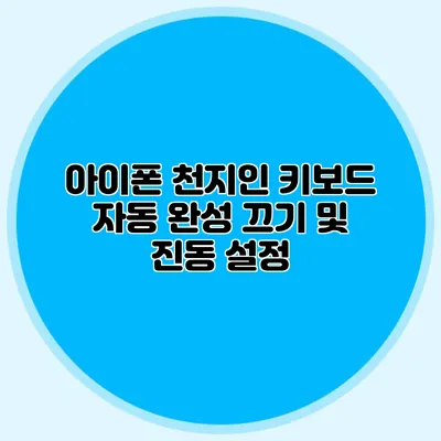 아이폰 천지인 키보드 자동 완성 끄기 및 진동 설정