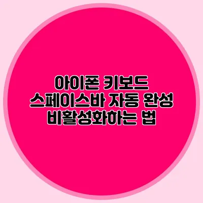아이폰 키보드 스페이스바 자동 완성: 비활성화하는 법