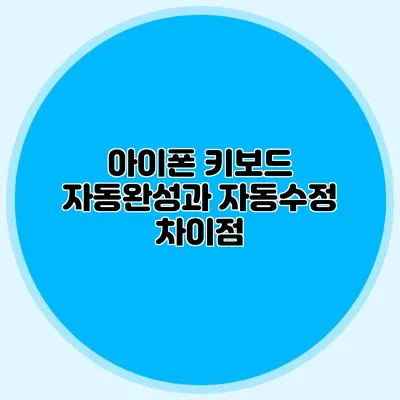 아이폰 키보드 자동완성과 자동수정 차이점