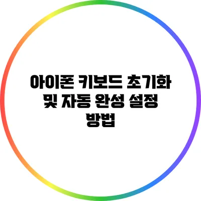 아이폰 키보드 초기화 및 자동 완성 설정 방법