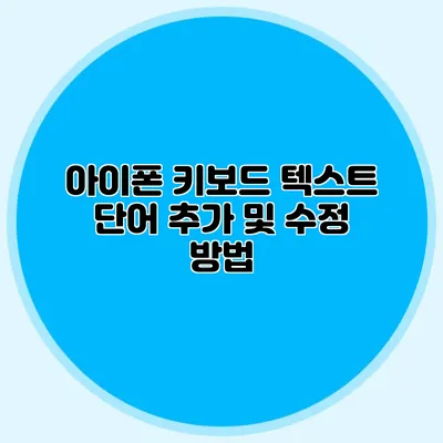 아이폰 키보드: 텍스트 단어 추가 및 수정 방법