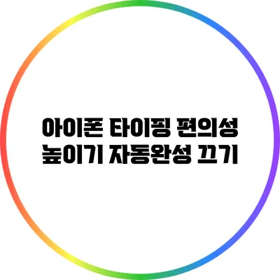 아이폰 타이핑 편의성 높이기: 자동완성 끄기