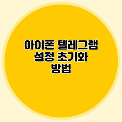 아이폰 텔레그램 설정 초기화 방법