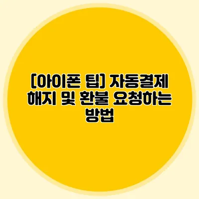 [아이폰 팁] 자동결제 해지 및 환불 요청하는 방법