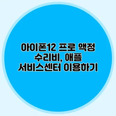 아이폰12 프로 액정 수리비, 애플 서비스센터 이용하기