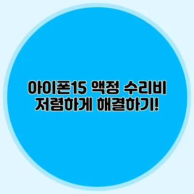 아이폰15 액정 수리비 저렴하게 해결하기!