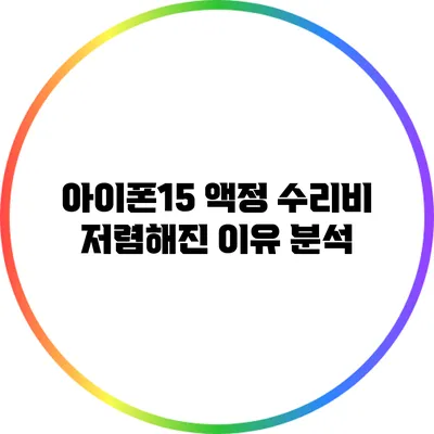 아이폰15 액정 수리비 저렴해진 이유 분석