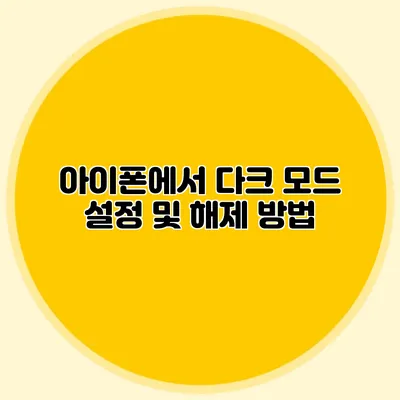 아이폰에서 다크 모드 설정 및 해제 방법