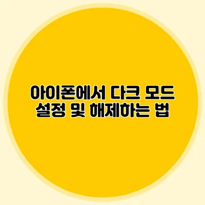 아이폰에서 다크 모드 설정 및 해제하는 법