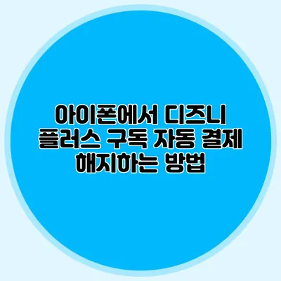 아이폰에서 디즈니 플러스 구독 자동 결제 해지하는 방법