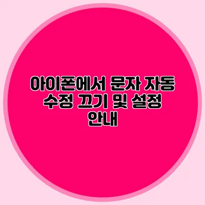 아이폰에서 문자 자동 수정 끄기 및 설정 안내