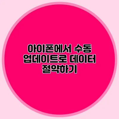 아이폰에서 수동 업데이트로 데이터 절약하기