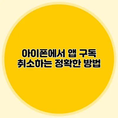 아이폰에서 앱 구독 취소하는 정확한 방법