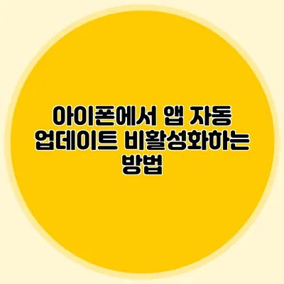 아이폰에서 앱 자동 업데이트 비활성화하는 방법