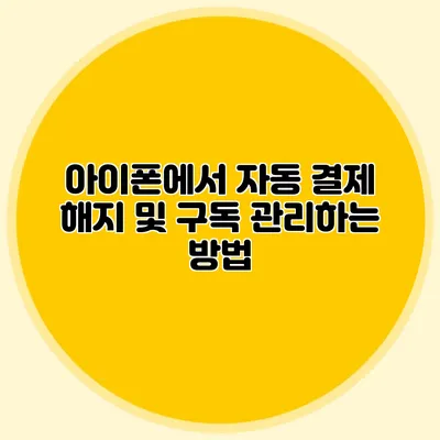 아이폰에서 자동 결제 해지 및 구독 관리하는 방법