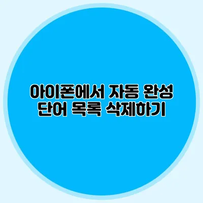 아이폰에서 자동 완성 단어 목록 삭제하기