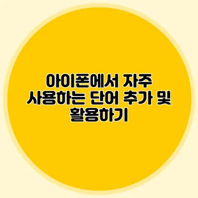 아이폰에서 자주 사용하는 단어 추가 및 활용하기