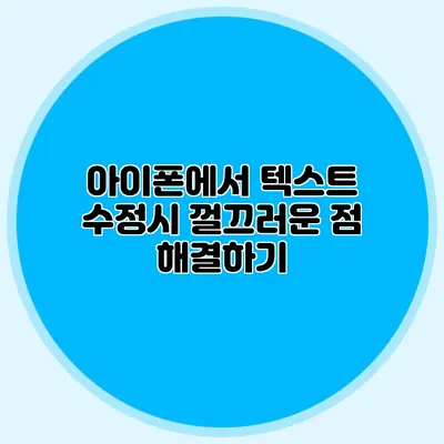 아이폰에서 텍스트 수정시 껄끄러운 점 해결하기