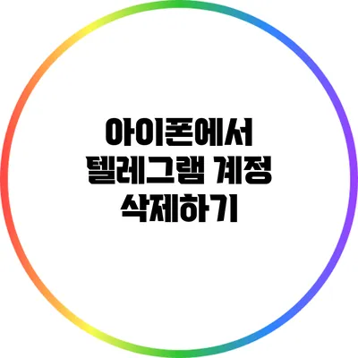 아이폰에서 텔레그램 계정 삭제하기