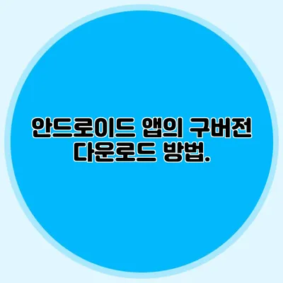 안드로이드 앱의 구버전 다운로드 방법.