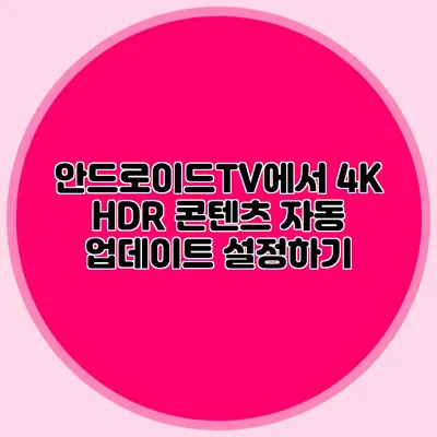 안드로이드TV에서 4K HDR 콘텐츠 자동 업데이트 설정하기