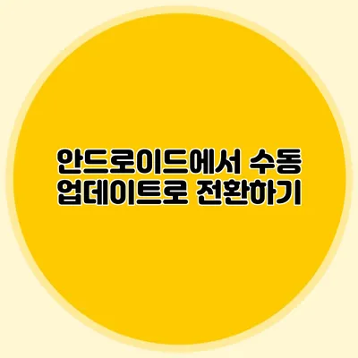안드로이드에서 수동 업데이트로 전환하기
