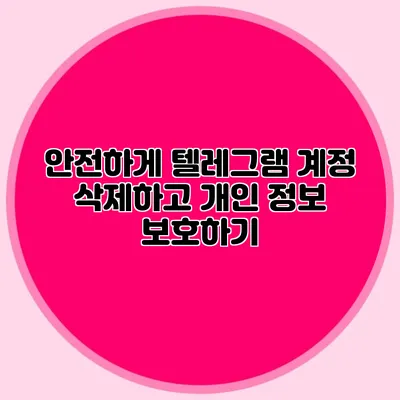 안전하게 텔레그램 계정 삭제하고 개인 정보 보호하기