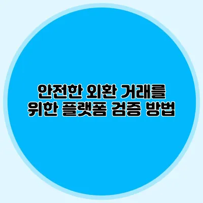 안전한 외환 거래를 위한 플랫폼 검증 방법