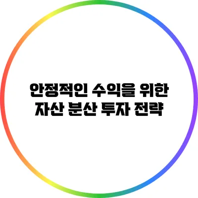 안정적인 수익을 위한 자산 분산 투자 전략