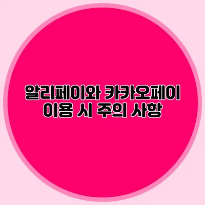 알리페이와 카카오페이 이용 시 주의 사항