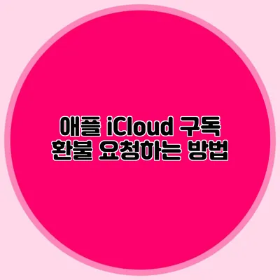 애플 iCloud 구독 환불 요청하는 방법