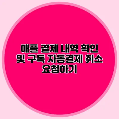 애플 결제 내역 확인 및 구독 자동결제 취소 요청하기