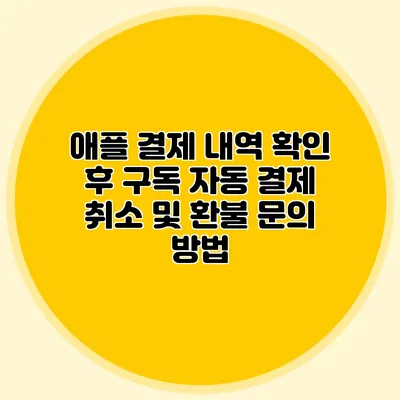 애플 결제 내역 확인 후 구독 자동 결제 취소 및 환불 문의 방법