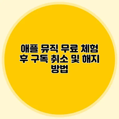 애플 뮤직 무료 체험 후 구독 취소 및 해지 방법