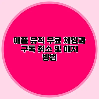 애플 뮤직 무료 체험과 구독 취소 및 해지 방법