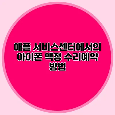 애플 서비스센터에서의 아이폰 액정 수리예약 방법